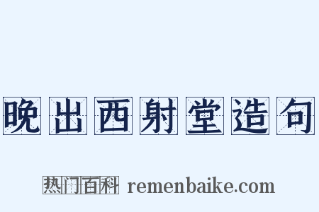 晚出西射堂造句是什么意思的图片